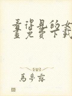 看得见的女孩漫画免费下载