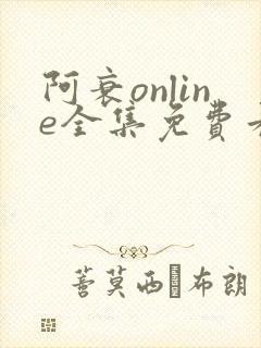 阿衰online全集免费看