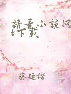 请看小说网txt下载