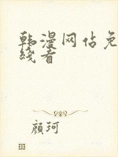 韩漫网站免费在线看