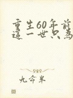 重生60年前,这一世只为妻儿短剧观看