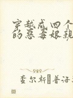 穿越成四个反派的恶毒娘亲小说
