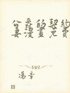 公爵的契约未婚妻漫画免费看