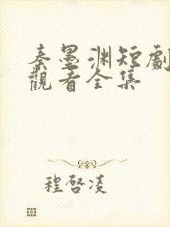 秦墨渊短剧免费观看全集