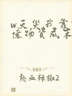 w天灾,我靠百亿物资成末世大佬》