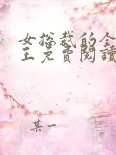 女总裁的全能兵王免费阅读