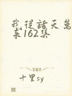 我从诸天万界归来162集