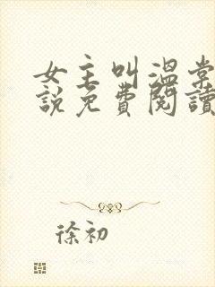 女主叫温棠的小说免费阅读