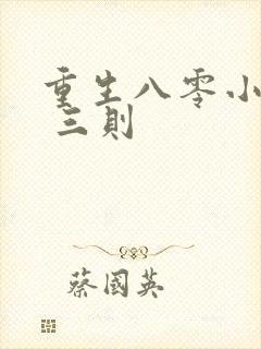 重生八零小军嫂 三则