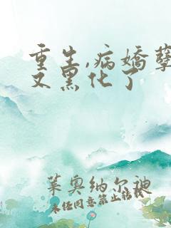 重生,病娇孽徒又黑化了