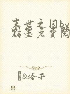 末世之囚by一点墨免费阅读