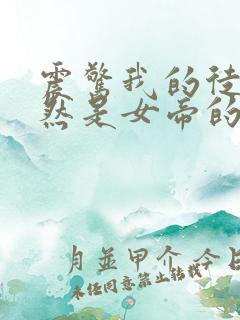 震惊我的徒弟居然是女帝的