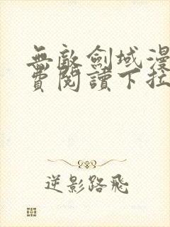 无敌剑域漫画免费阅读下拉式六漫画