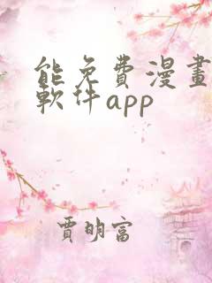 能免费漫画大全软件app