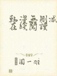 韩漫无删减免费在线阅读