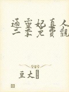 通灵妃真人版第二季免费观看完整版