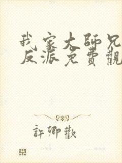 我家大师兄是个反派免费观看漫画