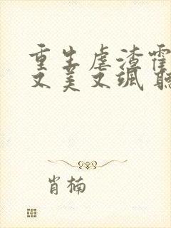 重生虐渣霍夫人又美又飒 听书