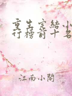 重生完结小说排行榜前十名