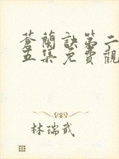 苍兰诀第二季第五集免费观看