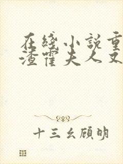 在线小说重生虐渣霍夫人又美又飒