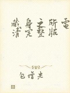 藏身之所电影高清完整版