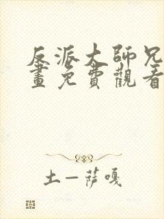 反派大师兄师漫画免费观看