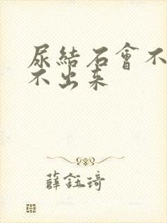 尿结石会不会尿不出来