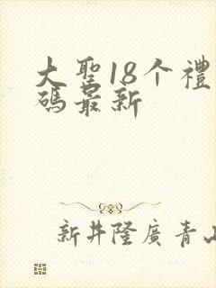 大圣18个礼包码最新