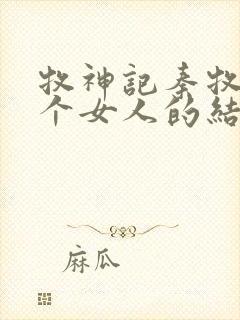 牧神记秦牧与各个女人的结局