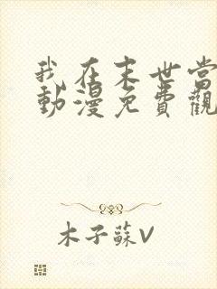 我在末世当僵尸动漫免费观看