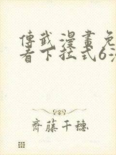 传武漫画免费观看下拉式6漫画