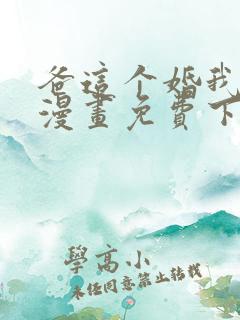 爸这个婚我不结漫画免费下拉式