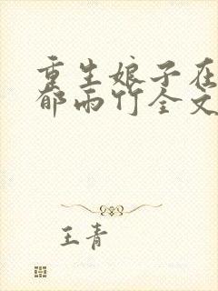 重生娘子在种田郁雨竹全文免费阅读