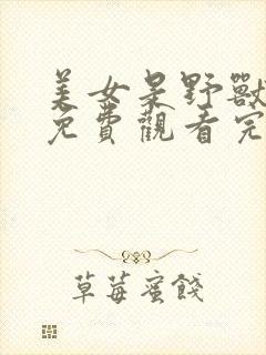 美女是野兽漫画免费观看完整版高清