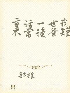 重活一世我再也不当后爸短剧在线观看