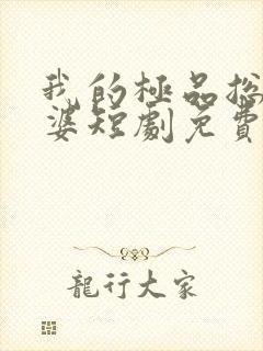 我的极品总裁老婆短剧免费看网站