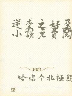 逆袭之好孕人生小说免费阅读全文在哪里阅读