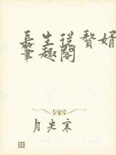 长生从赘婿开始笔趣阁