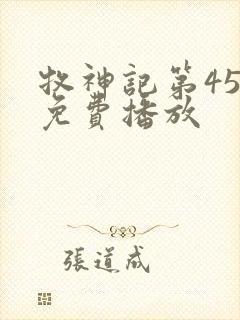 牧神记第45集免费播放