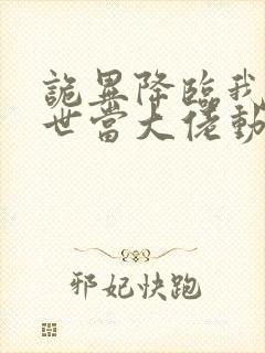 诡异降临我在末世当大佬动漫在线观看