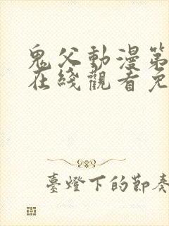 鬼父动漫第一季在线观看免费观看全集