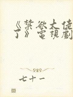 《禁欲大佬沦陷了》电视剧免费观看