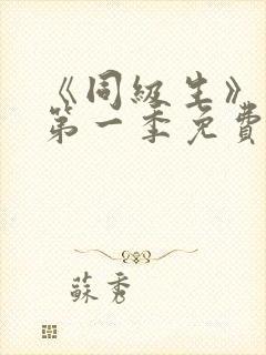 《同级生》动漫第一季免费观看全集高清