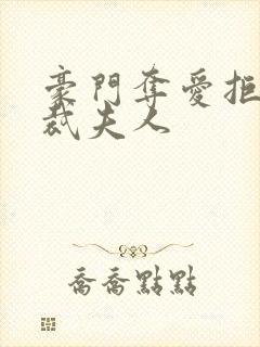 豪门夺爱拒做总裁夫人