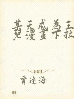 某天成为王的女儿漫画下拉式漫画