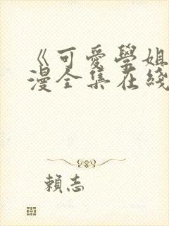 《可爱学姐》动漫全集在线观看免费