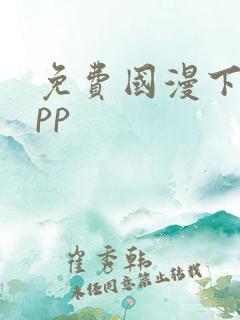 免费国漫下载app