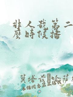 非人哉第二季什么时候播