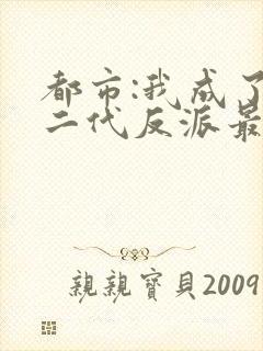 都市:我成了富二代反派最新